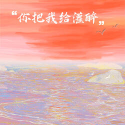 你把我给灌醉