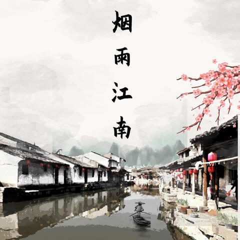 烟雨江南