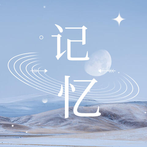 记忆