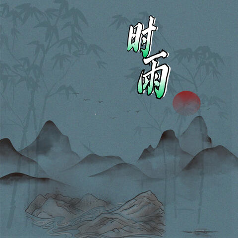 時雨