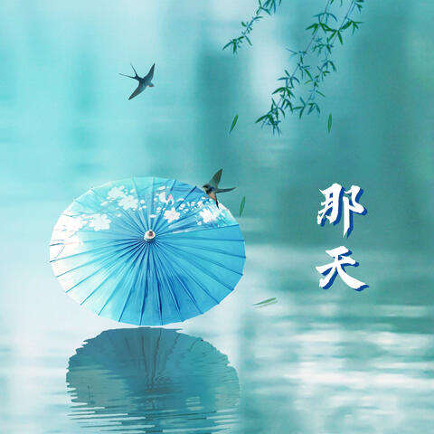 那天