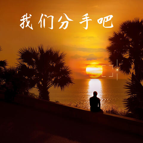 我们分手吧