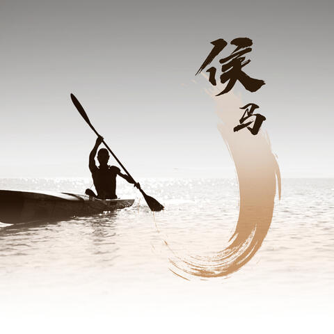 侯马