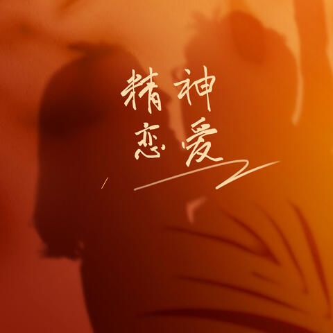 精神恋爱
