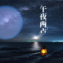 午夜两点