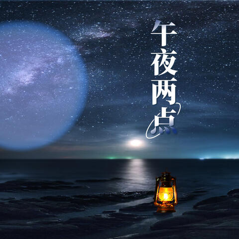 午夜两点