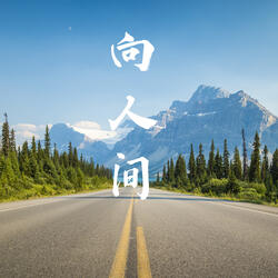 向人间