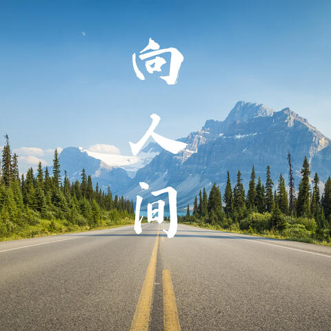 向人间