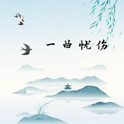一曲忧伤