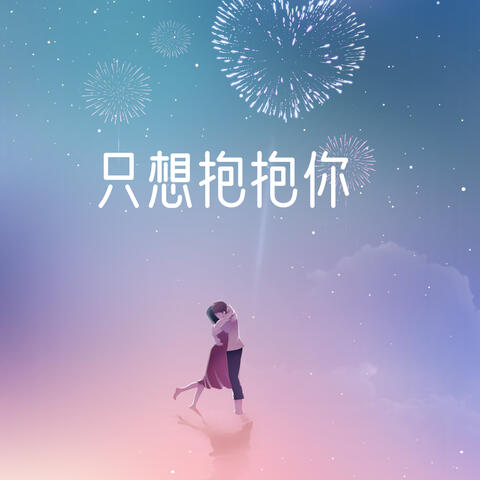 只想抱抱你