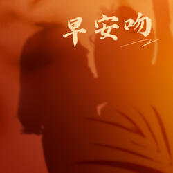 早安吻