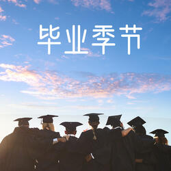 毕业季节