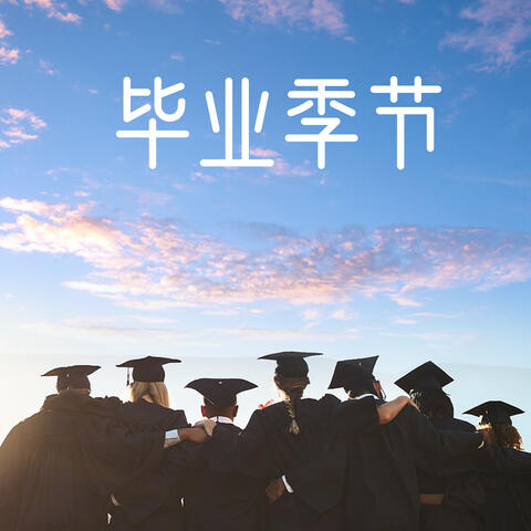 毕业季节
