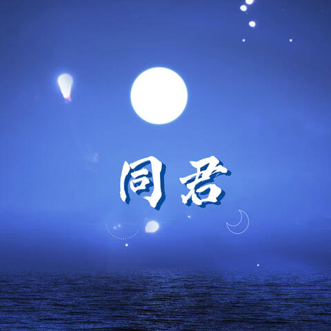 同君