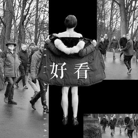 好看