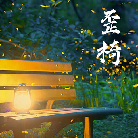 歪椅