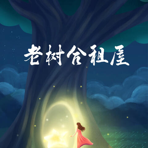老树合租屋
