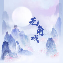 无角戏