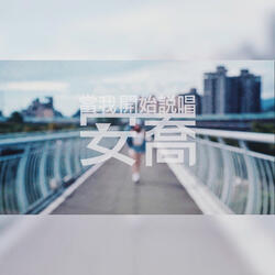 當我開始說唱