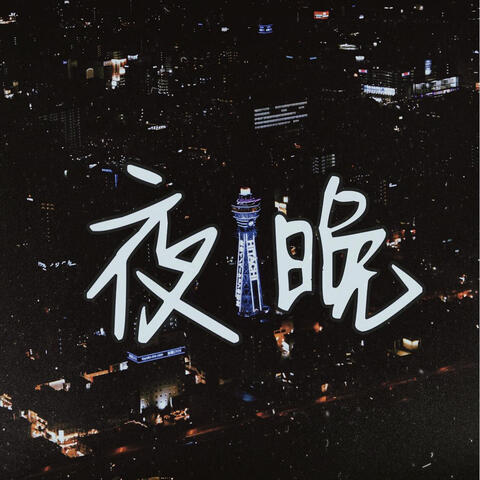 都怪这夜晚