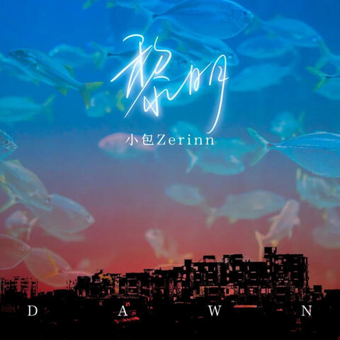 黎明