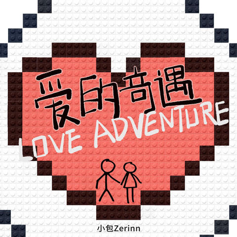 爱的奇遇