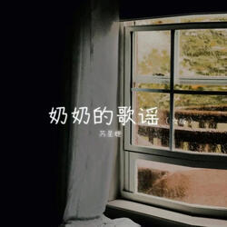 奶奶的歌谣
