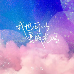 我也可以变成光吗