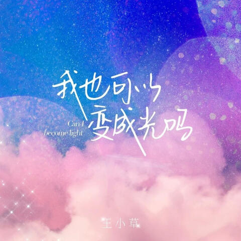 我也可以变成光吗