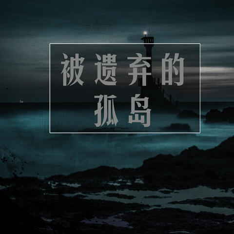 被遗弃的孤岛