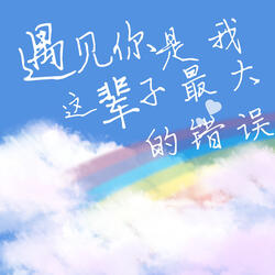 遇见你是我这辈子最大的错误