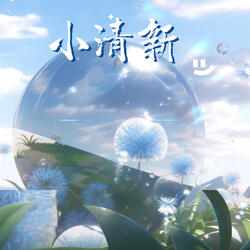 小清新