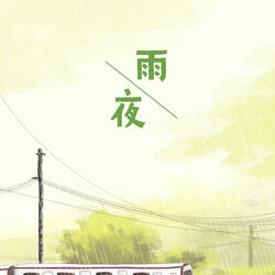 雨夜