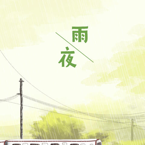 雨夜