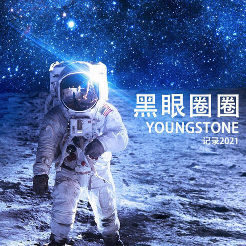 黑眼圈圈