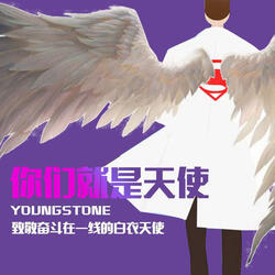 你们就是天使