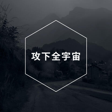 攻下全宇宙