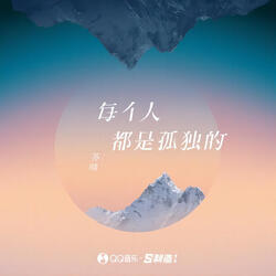 每个人都是孤独的