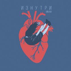 Изнутри