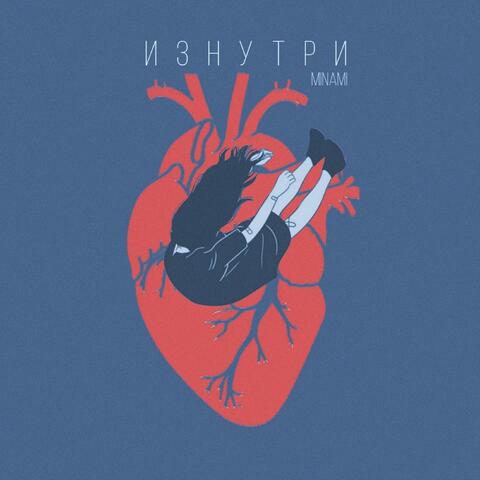 Изнутри