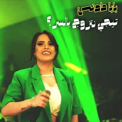 تيجي نتزوج بالسر