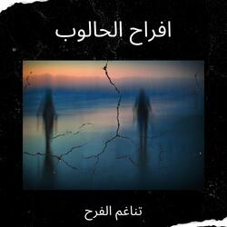 افراح الحالوب