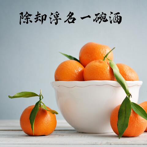 除却浮名一碗酒