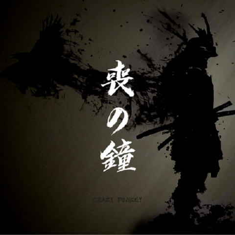 丧钟