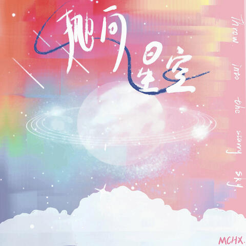 抛向星空