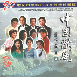 马铃儿响来玉鸟儿唱(男女声二重唱)