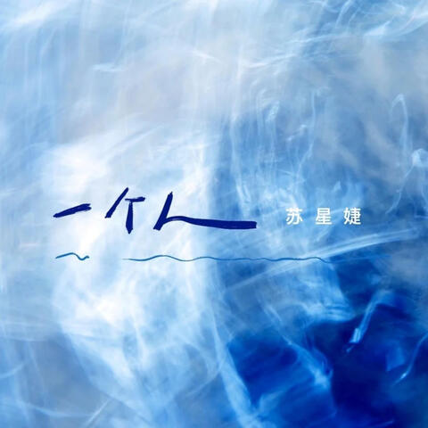 一个人