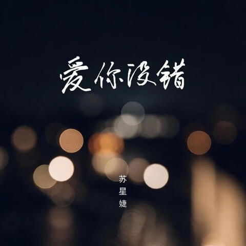 爱你没错