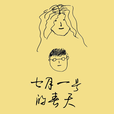 七月一号的春天