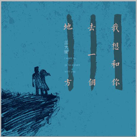 我想和你去一个地方
